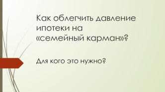 Как облегчить давление ипотеки на семейный карман