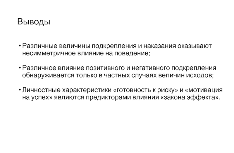 Наказание наградой. Подкрепление. Выводы по разным организациям. Принцип сигнальности и подкрепления. Система позитивного и негативного подкрепления презентация.