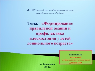 Тема:   Формирование правильной осанки и профилактика плоскостопия у детей дошкольного возраста