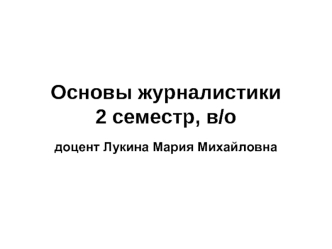 Основы журналистики2 семестр, в/о