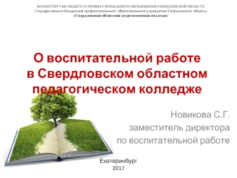 Воспитательная работа в Свердловском областном педагогическом колледже (для родителей)