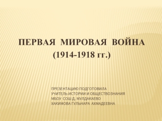 Первая мировая война (1914-1918 гг.)