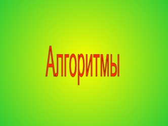 Алгоритмы