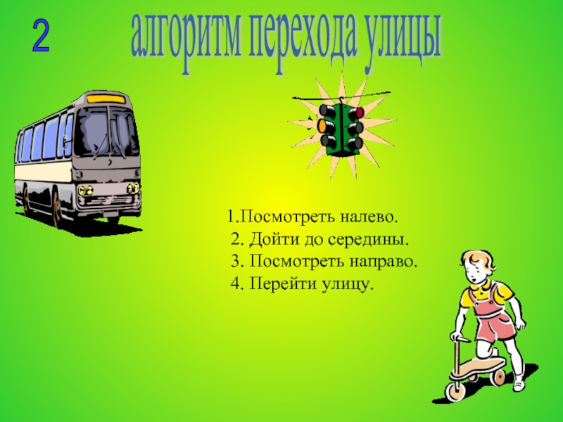 Алгоритм перехода. Алгоритм перехода улицы. Алгоритм перехода улицы посмотри налево. Алгоритм как переходить улицу. Алгоритм перехода улицы для детей.