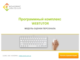 Программный комплекс WEBTUTOR МОДУЛЬ ОЦЕНКИ ПЕРСОНАЛА