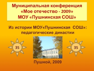Муниципальная конференция Мое отечество - 2009 МОУ Пушнинская СОШ