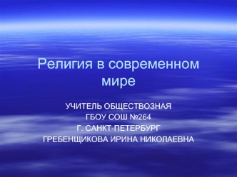 Религия в современном мире. Урок 20