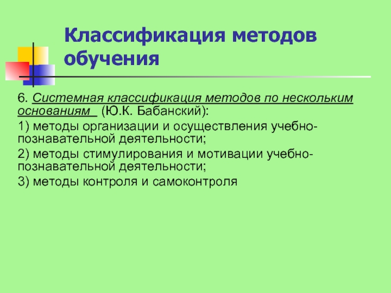 Схема классификация методов обучения по ю к бабанскому