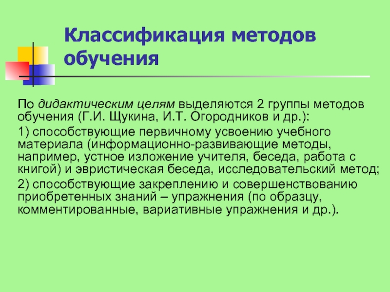 Методы по дидактической цели. Классификация методов обучения по дидактической цели. Классификация методов по дидактическим целям. Метод по дидактической цели. Классификация по дидактическим целям г.и.Щукина и.т.огородников.