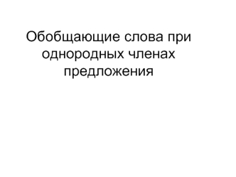 Обобщающие слова при однородных членах предложения