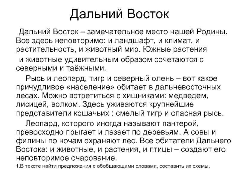 Слова дальнего востока. Дальний Восток замечательное место нашей Родины. Текст Дальний Восток. Дальний Восток замечательное место нашей Родины текст. Изложение по Дальнему востоку..