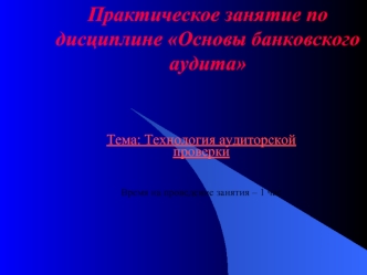 Практическое занятие по дисциплине Основы банковского аудита