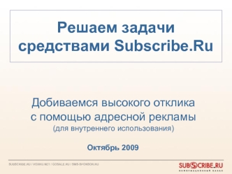 Решаем задачи средствами Subscribe.Ru