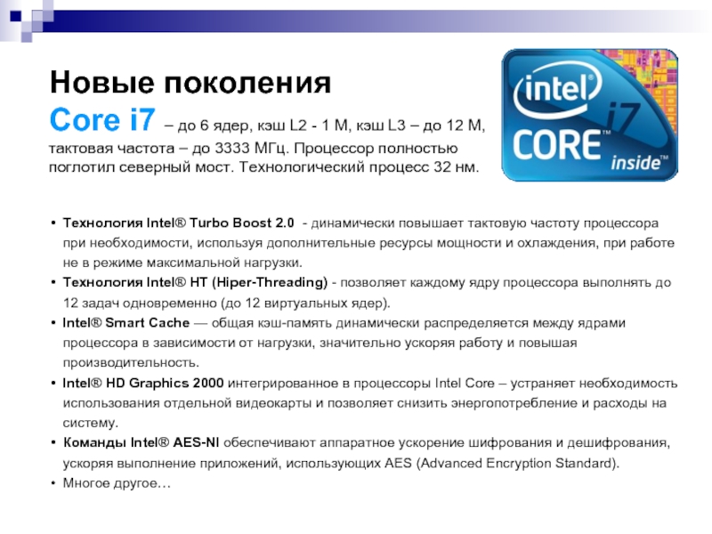 Поколения core. Процессора зависимые игры. 3333 Частота. За счет чего повышалась Тактовая частота процессора Intel.