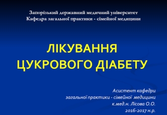 Лікування цукрового діабету