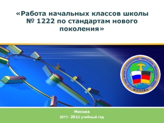 Работа начальных классов школы№ 1222 по стандартам нового поколения