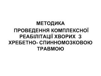 Методика проведення комплексної реабілітації хворих з хребетно-спинномозковою травмою