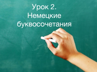 Презентация Урок 2.Немецкие буквосочетания