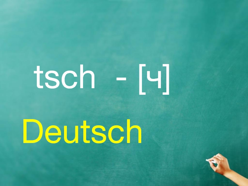 tsch - [ч] Deutsch