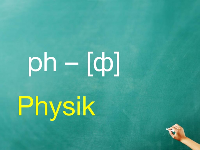 ph – [ф] Physik