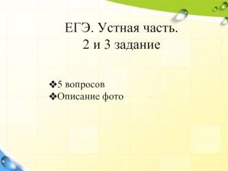 ЕГЭ. Устная часть. 2 и 3 задание, 5 вопросов