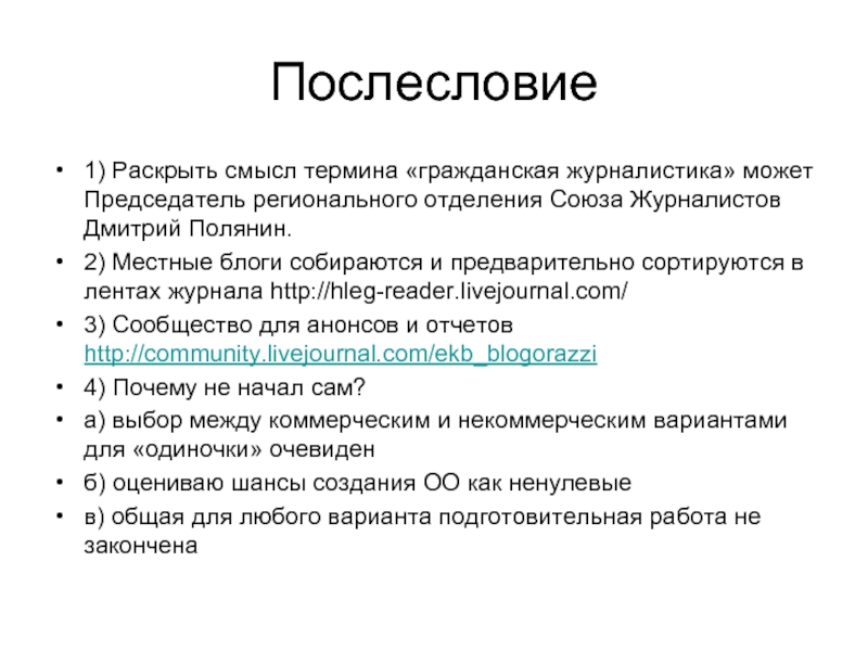 Смысл термина. Послесловие. Минусы гражданской журналистики. Раскройте смысл понятия СМИ. Раскройте суть понятий.