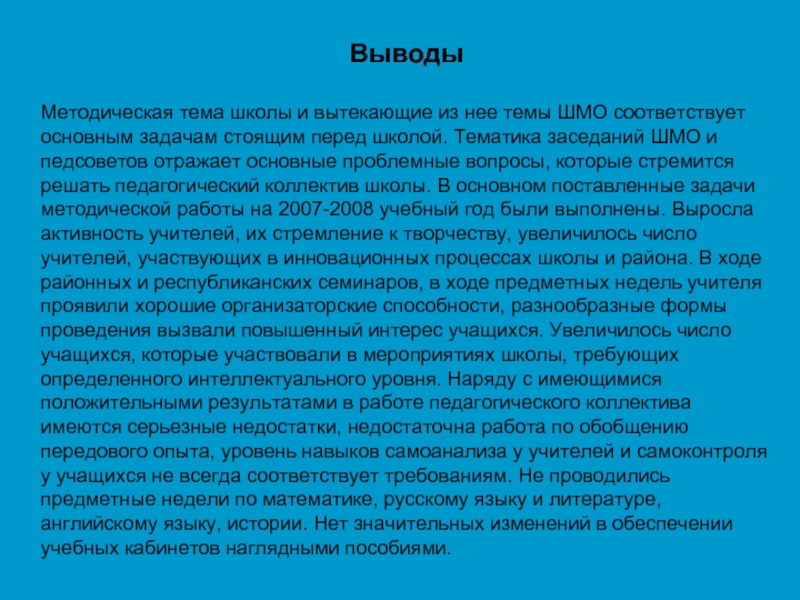 Вывод раскрытый. Методические выводы это. Заключение методической разработки урока. Выводы по методической работе. Выводы методического объединения.