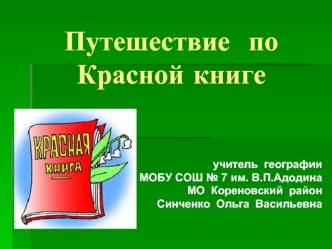 Путешествие  по  Красной книге