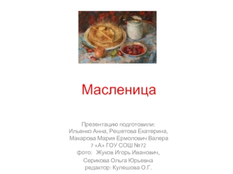 Масленица