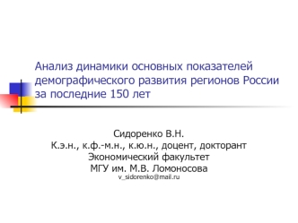 Анализ динамики основных показателей демографического развития регионов России за последние 150 лет