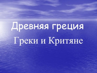 Древняя Греция. Греки и критяне