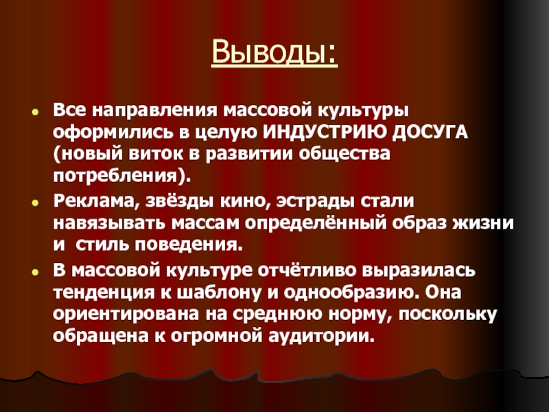 Современная массовая культура достижение или деградация презентация