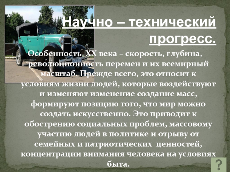 Век технического прогресса. Научно-технический Прогресс XX века. Научно-технический Прогресс в начале ХХ века;. Научно технический Прогресс 20в. НТП это в истории.