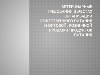 Ветеринарные требования в местах организации общественного питания и оптовой, розничной продажи продуктов питания