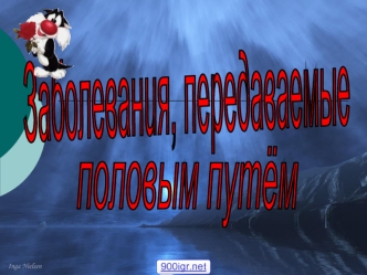 Заболевания, передаваемые половым путем