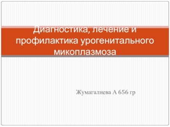 Диагностика, лечение и профилактика урогенитального микоплазмоза