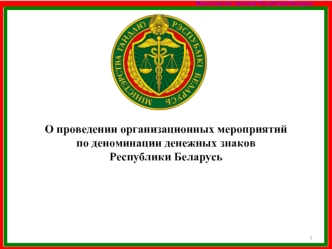 Проведение организационных мероприятий по деноминации денежных знаков Республики Беларусь