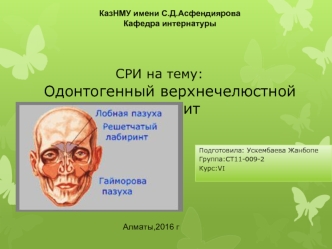 Одонтогенные верхнечелюстные синуситы