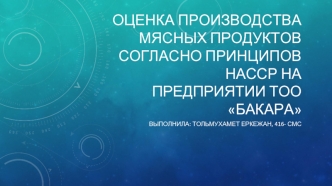 Оценка производства мясных продуктов согласно принципов НАССР на предприятии ТОО Бакара