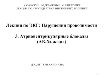 Нарушения проводимости. Атриовентрикулярные блокады. ЭКГ