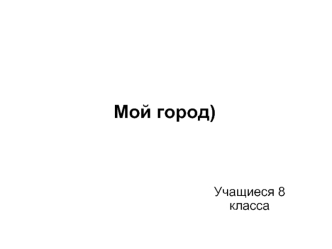 Мой город)