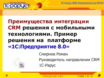 Преимущества интеграции CRM решения с мобильными технологиями. Пример решения на  платформе 1С:Предприятие 8.0