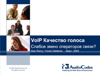 VoIP Качество голоса
Слабое звено операторов связи?
Alan Percy / Yoram Stettiner	Март, 2005