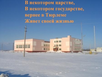 В некотором царстве,В некотором государстве,вернее в ТюрлемеЖивет своей жизнью