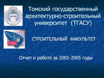 Томский государственный архитектурно-строительный университет  (ТГАСУ)