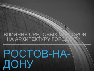 Влияние средовых факторов на архитектуру города Ростов-на-Дону