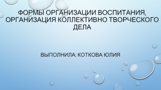 Формы организации воспитания, организация коллективно творческого дела