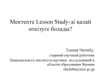 Мектепте Lesson Study-ді қалай өткізуге болады?