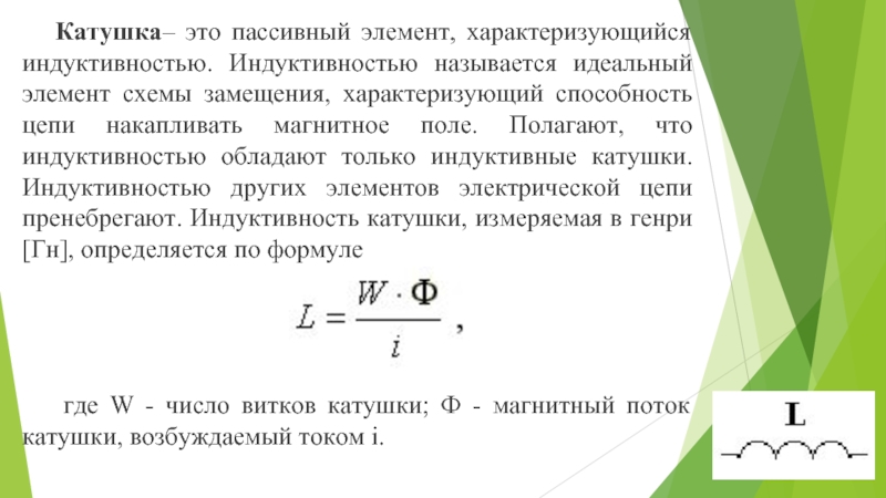 Индуктивность характеризует