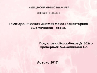 Хроническая ишемия мозга. Транзиторная ишемическая атака